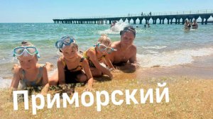 Семейный отдых в Приморском: идеальный отпуск с детьми на Крымском побережье!