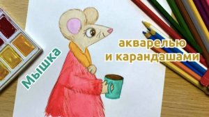 ОСЕННИЙ РИСУНОК: чаепитие с мышкой для детей!