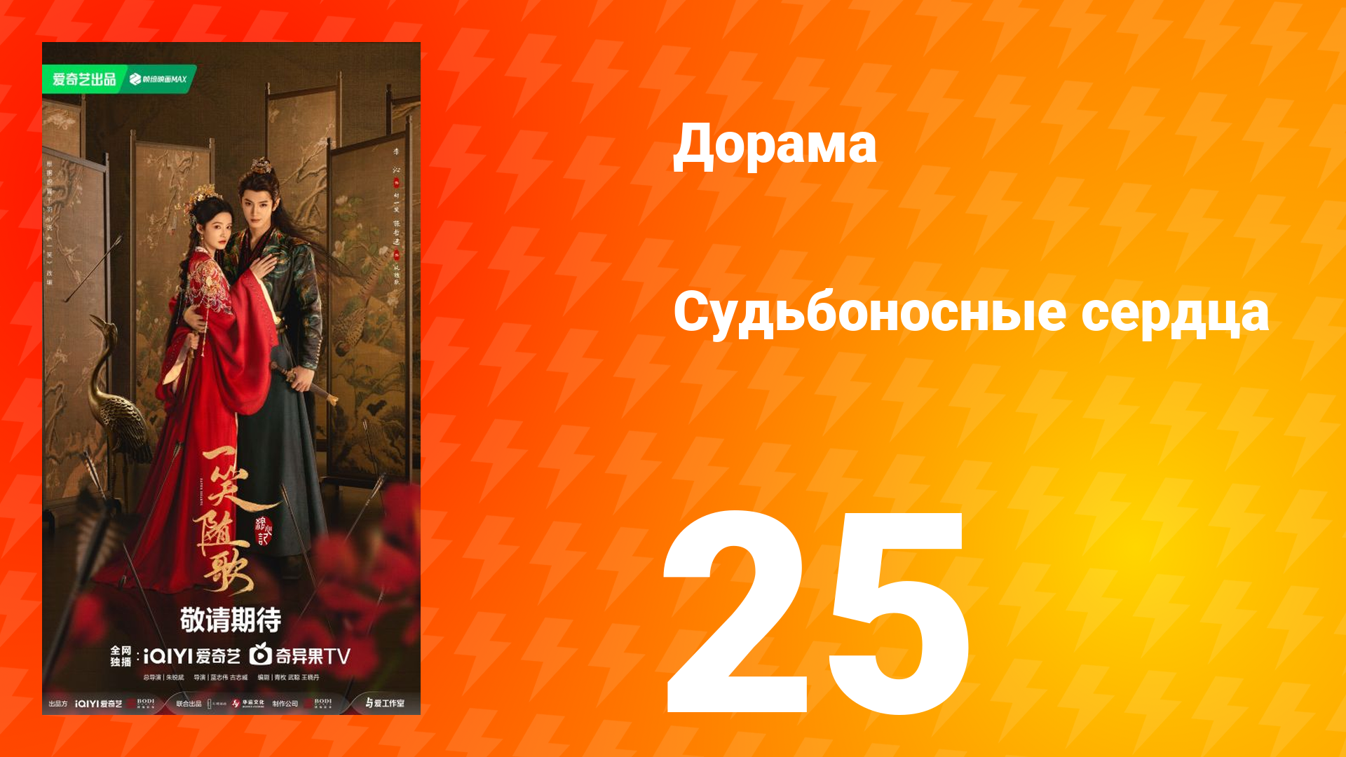 Судьбоносные сердца 25 серия смотреть онлайн