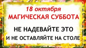 18 октября - День Харитины. Что нельзя делать 18 октября? Народные Традиции и Приметы Дня.