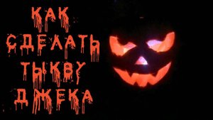 Мастер-класс по вырезанию тыквы Джека на Хеллоуин! Страшно красиво. Мой тгк @iren_strekoza_fitness