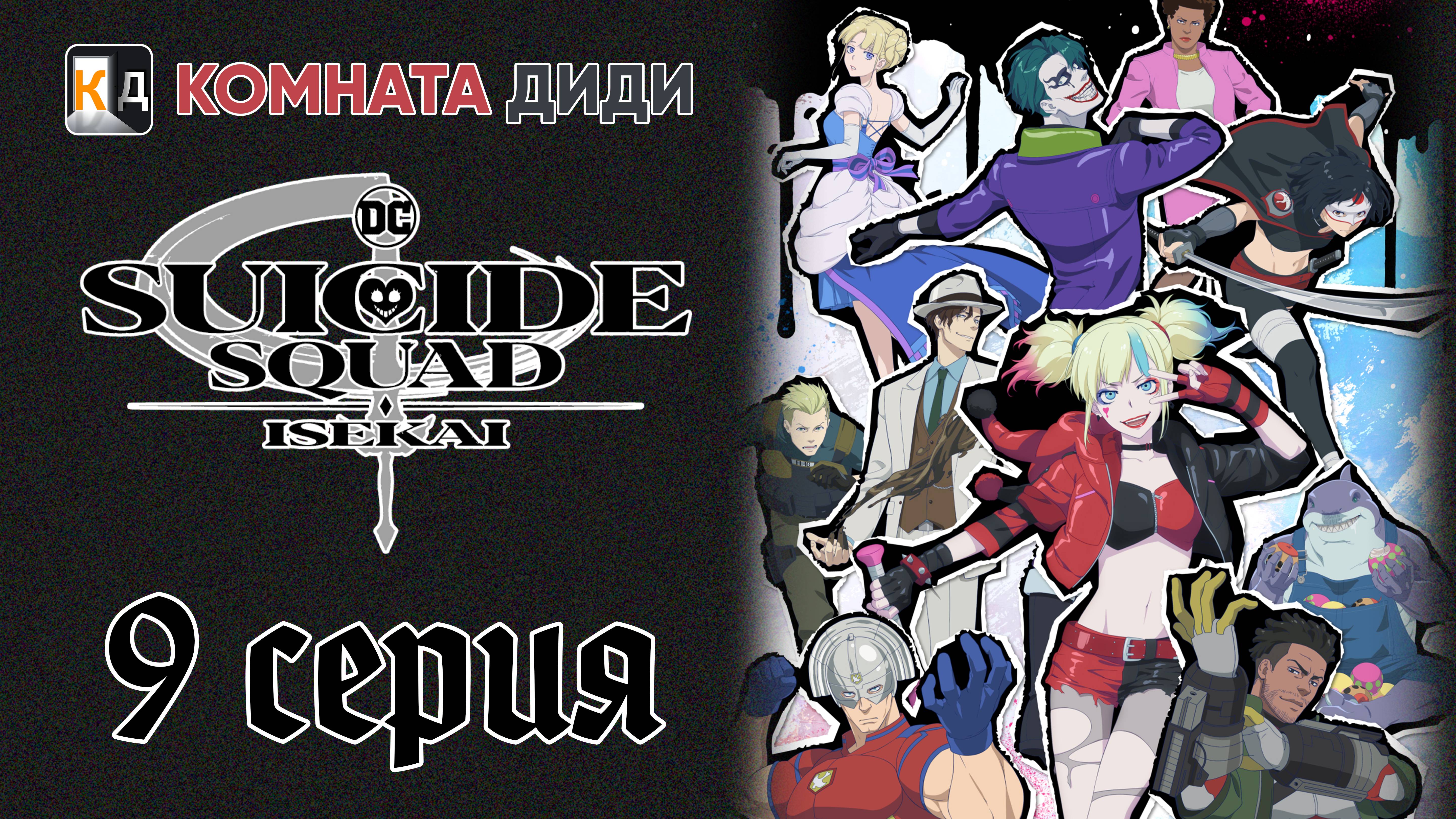 Отряд самоубийц из другого мира / Isekai Suicide Squad - 9 серия [КОМНАТА ДИДИ]
