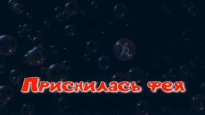 Приснилась фея. Стихи, монтаж и генерация звука в ИИ - Е.Доставалов