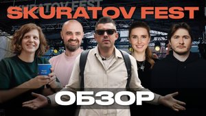 SKURATOV FEST | ОБЗОР