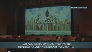 Музыкальную комедию «Служебный роман» поставили в Иркутском музыкальном театре