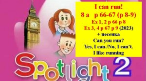English Spotlight 2 p 66-67 p 8-9 I can run! Английский Спотлайт 2 стр 66-67 (стр 8-9  2 часть)