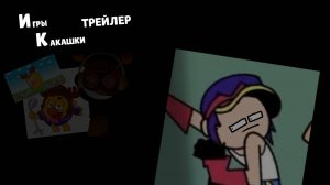 ИГРЫ КАКАШКИ: ТРЕЙЛЕР, УДЕРЖИТЕСЬ ДО НОЯБРЯ!