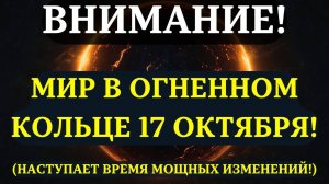ВНИМАНИЕ! ОГНЕННОЕ КОЛЬЦО 17 октября!💖 Активация уникальной энергии, которая ИЗМЕНИТ ВСЁ!✨