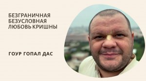 БЕЗГРАНИЧНАЯ БЕЗУСЛОВНАЯ ЛЮБОВЬ КРИШНЫ