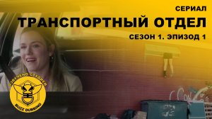 Транспортный отдел - DMV - Сериал - Сезон 1, эпизод 1 - 2025