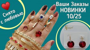 Бижутерия. Ваши заказы. Новинки из категории «Медицинский сплав». Xuping. «Медицинское Золото".
