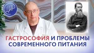 Гастрософия, или философия питания. Проблемы современного питания. Игорь Иванович Гузов. Часть 1.