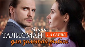 Талисман для золотой рыбки 1 2 3 4 серия анонс (сериал 2025)