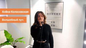 Алена Колосовская – Волшебный луч