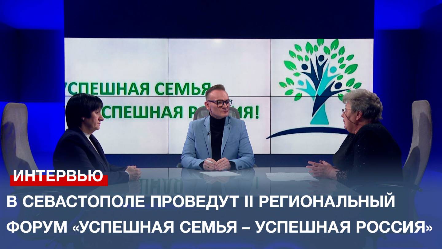 В Севастополе проведут II региональный форум Успешная семья успешная Россия
