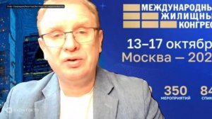 ЖИЛИЩНЫЙ КОНГРЕСС: НОВОСТИ, ТРЕНДЫ, ИНСАЙТЫ… А ТЕПЕРЬ О САМОМ ВАЖНОМ . 17.10.2025