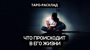 ЧТО ПРОИСХОДИТ В ЕГО ЖИЗНИ