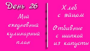 От меню к столу/день 26