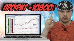 Заработал 10800 рублей на фьючерсе Si | Трейдинг на бирже | Скальпинг