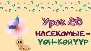 Говорим с Memoji | Урок 20. Насекомые