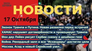 Новости ⚡️Звонок Трампа Путину. Перелом - Ни один Искандер сегодня не сбит. ХАМАС нарушил договор.