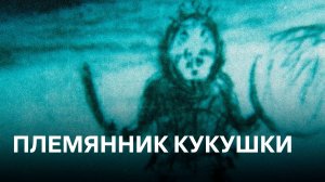 Племянник кукушки | Нивхская народная сказка