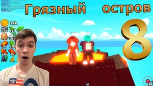 Roblox | Build an island | Строй остров | 🏝️| С грязной Крис! | №8