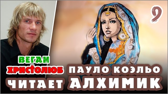 #АЛХИМИК Пауло Коэльо 9 — Сантьяго и Фатима 🕮 Читает и комментирует #ВЕГАН 💚 #ХРИСТОЛЮБ ✝️ 07.01.2