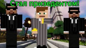 СТАЛ ПРЕЗИДЕНТОМ  НА 24 ЧАСА! / Video by Санден