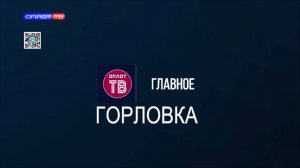 Главное: Горловка от 17.10.2025