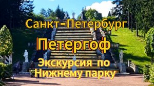 Санкт-Петербург. 13 серия. Экскурсия по Нижнему парку Петергофа на электромобиле. Сентябрь 2025 г.