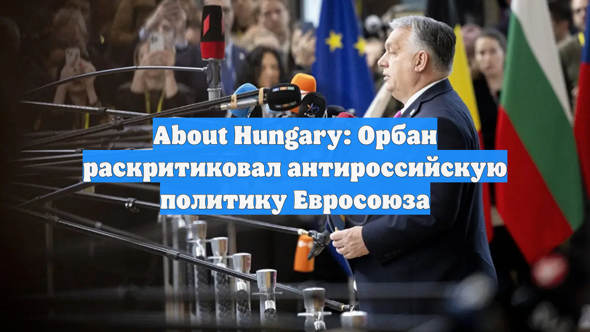 About Hungary: Орбан раскритиковал антироссийскую политику Евросоюза