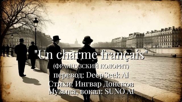 Un charme français (французский колорит) @IngvarDonskov