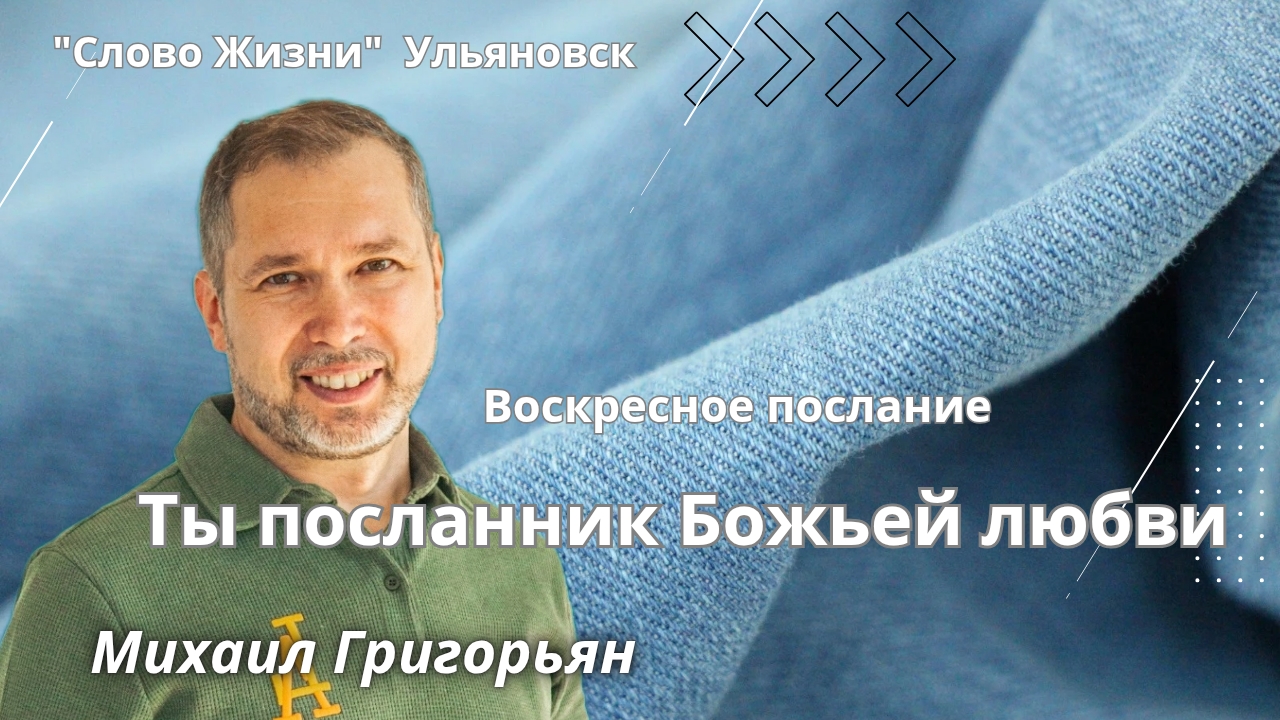 Михаил Григорьян  Ты посланник Божьей любви