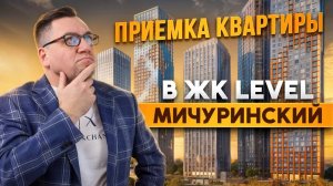 №177 Приемка квартиры от застройщика в ЖК Level Мичуринский
