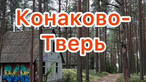 Конаково-Тверь