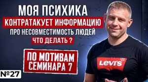 Моя психика контратакует информацию про несовместимость людей. Что делать?