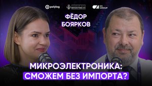 Микроэлектроника: что мешает России? | Фёдор Боярков GS Group