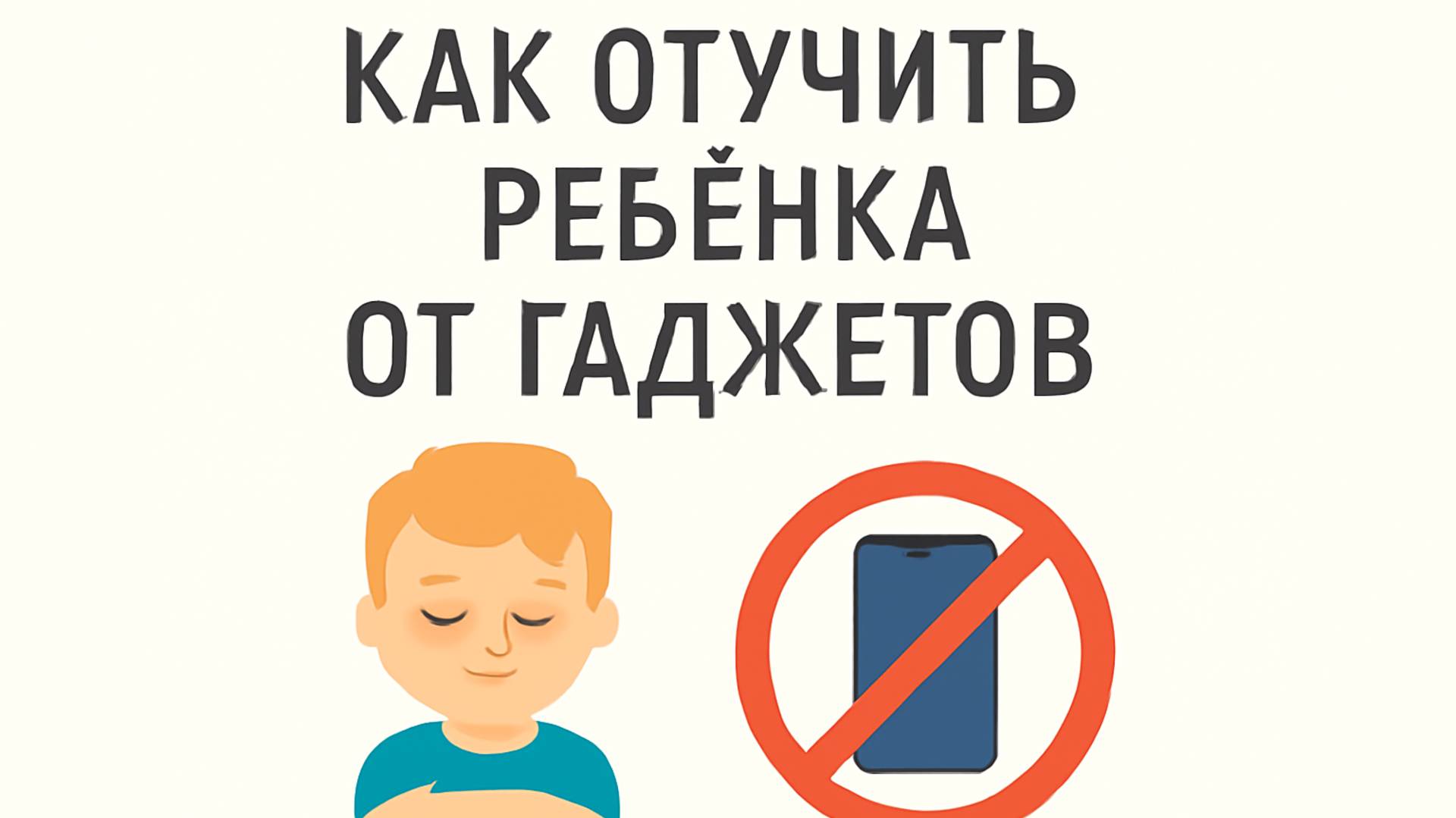 Как отучить ребёнка от гаджетов — Советы родителям 📱👶 смотреть онлайн