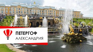 Парадный Петергоф и уединённая Александрия.