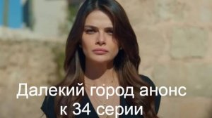 Далекий город 34 серия на русском анонс