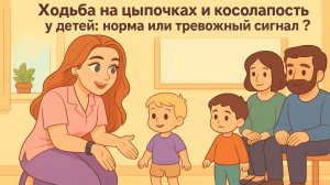 «Ходьба на цыпочках и косолапость у детей: норма или тревожный сигнал?» | Врач-педиатр объясняет