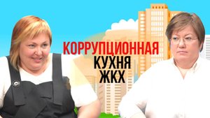 Коммунальный детектив: Кто ворует наши деньги?