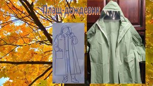 Плащ-дождевик – отличный выбор для защиты от непогоды. Основные плюсы дождевика .История дождевика.