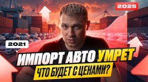 ИМПОРТ АВТО УМРЕТ - ЧТО БУДЕТ С ЦЕНАМИ? ЧТО ПОКУПАТЬ?