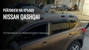 Рейлинги на крышу Nissan Qashqai J10, установка