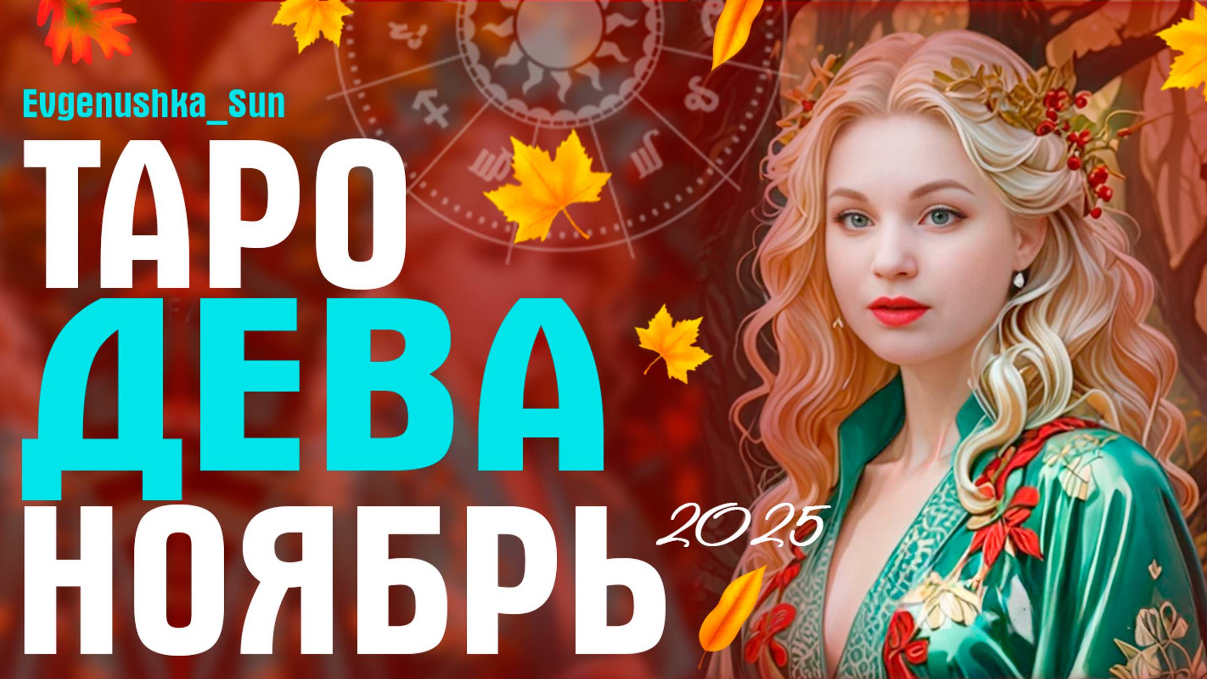 ДЕВА ТАРО НОЯБРЬ 2025
