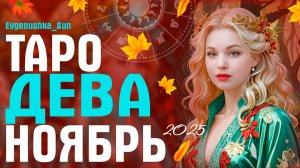 ДЕВА ТАРО НОЯБРЬ 2025