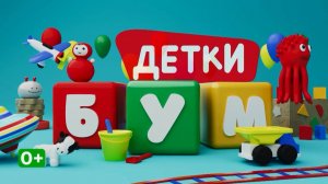 Детки Бум. Осенняя пора