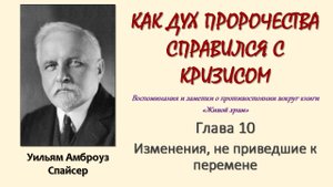 У. А. Спайсер_Как Дух пророчества справился с кризисом_10
